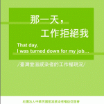 權促會出版品《那一天工作拒絕我》封面,報導感染者工作受侵害的故事。圖由權促會提供
