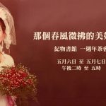 《那個春風微拂的美好年代:母親節照片展》為時尚與人形主題空間,紀物書館的長期計劃《漫遊時光》第一站,目的為藉由台灣人物老照片的蒐集、拼湊出屬於台灣各時代的風華。2017年的展覽主題為2000年以前的「婚紗」。康傳榆提供