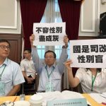 司改國是會議第五分組委員在總結會議中高舉「國是司改性別盲」等標語。取自林志潔臉書