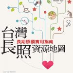 臺灣長照資源地圖:長期照顧實用指南。圖片取自天下文化網站