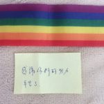 連署人夾在連署書裡的小紙條和彩虹緞帶。小勤提供