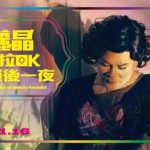 「麗晶卡拉OK」劇照。木川提供
